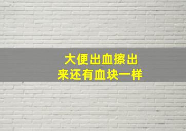 大便出血擦出来还有血块一样