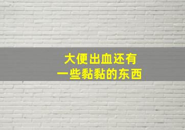 大便出血还有一些黏黏的东西