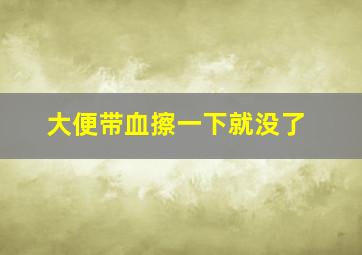 大便带血擦一下就没了