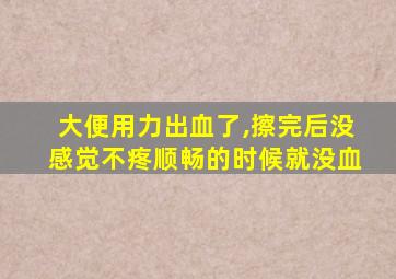 大便用力出血了,擦完后没感觉不疼顺畅的时候就没血