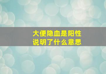 大便隐血是阳性说明了什么意思