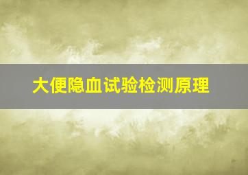 大便隐血试验检测原理