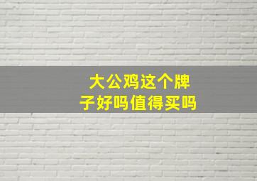 大公鸡这个牌子好吗值得买吗