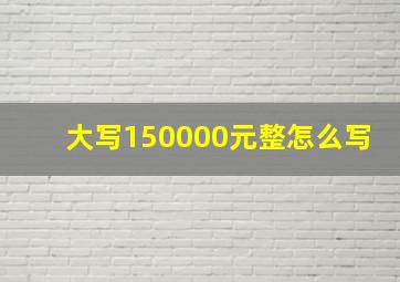 大写150000元整怎么写