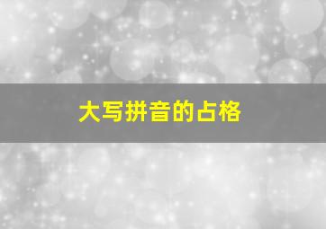 大写拼音的占格