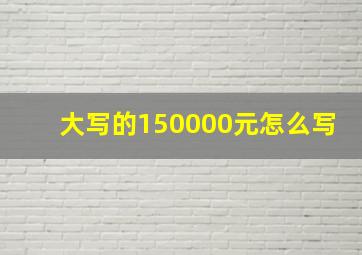 大写的150000元怎么写