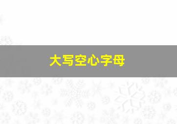 大写空心字母