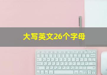 大写英文26个字母