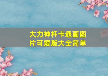 大力神杯卡通画图片可爱版大全简单