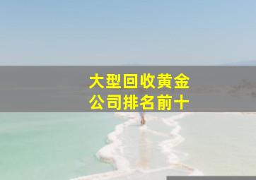 大型回收黄金公司排名前十