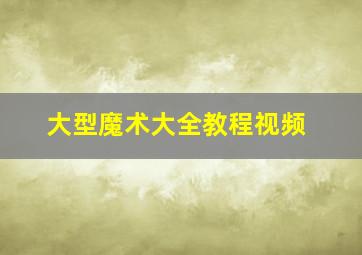 大型魔术大全教程视频