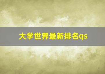 大学世界最新排名qs