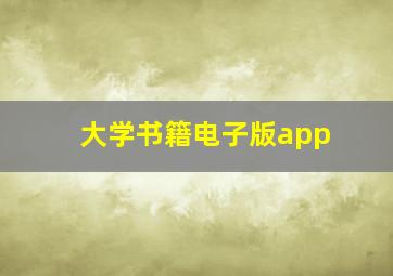 大学书籍电子版app