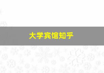 大学宾馆知乎