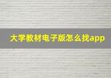 大学教材电子版怎么找app