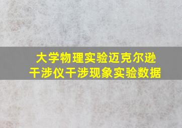 大学物理实验迈克尔逊干涉仪干涉现象实验数据