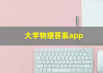 大学物理答案app