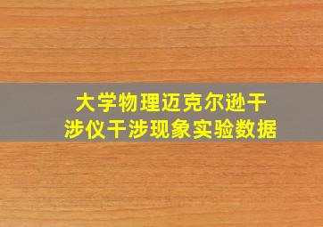 大学物理迈克尔逊干涉仪干涉现象实验数据