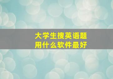 大学生搜英语题用什么软件最好