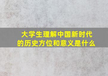 大学生理解中国新时代的历史方位和意义是什么