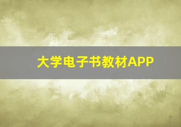 大学电子书教材APP