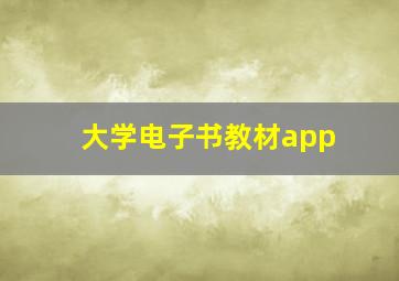 大学电子书教材app