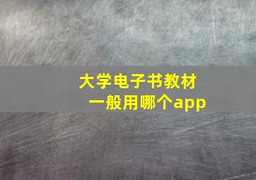 大学电子书教材一般用哪个app