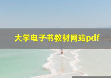 大学电子书教材网站pdf