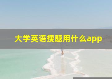 大学英语搜题用什么app