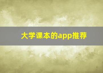 大学课本的app推荐