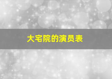 大宅院的演员表