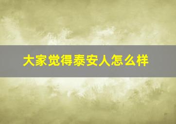 大家觉得泰安人怎么样