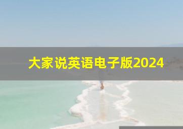 大家说英语电子版2024