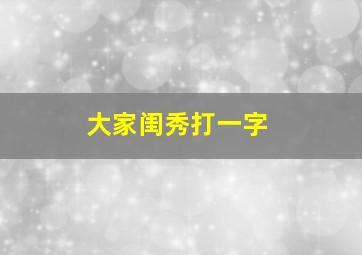 大家闺秀打一字