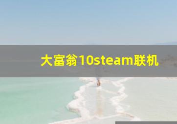 大富翁10steam联机