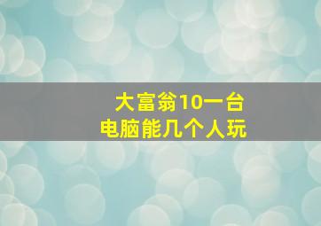 大富翁10一台电脑能几个人玩