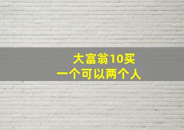 大富翁10买一个可以两个人