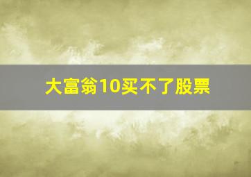 大富翁10买不了股票