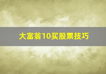 大富翁10买股票技巧