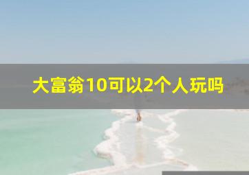 大富翁10可以2个人玩吗