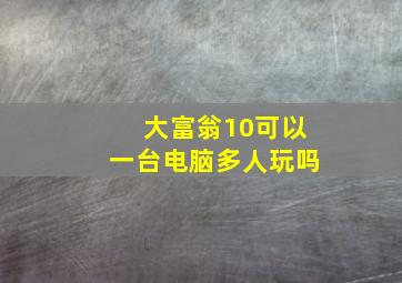 大富翁10可以一台电脑多人玩吗