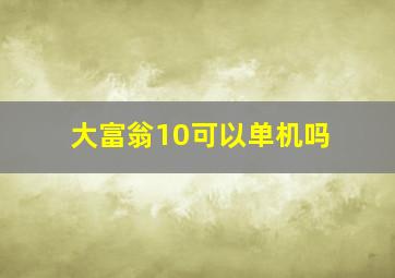 大富翁10可以单机吗