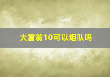 大富翁10可以组队吗