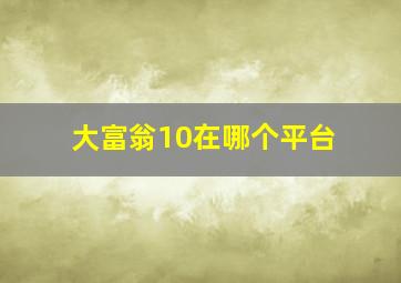 大富翁10在哪个平台