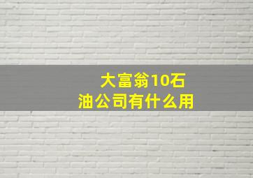 大富翁10石油公司有什么用