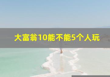 大富翁10能不能5个人玩