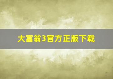 大富翁3官方正版下载