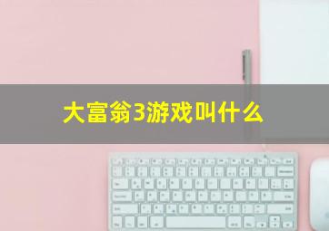 大富翁3游戏叫什么