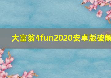 大富翁4fun2020安卓版破解