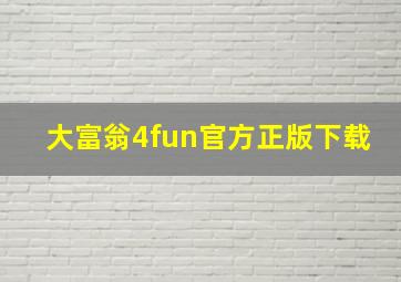 大富翁4fun官方正版下载